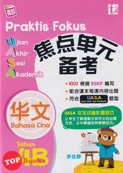 [TOPBOOKS Tunas Pelangi] Praktis Fokus UASA Bahasa Cina Tahun 4B SJKC KSSR Semakan  焦点里元 备考 华文  4B (2024)