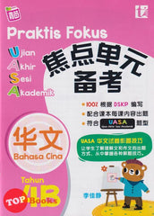 [TOPBOOKS Tunas Pelangi] Praktis Fokus UASA Bahasa Cina Tahun 4B SJKC KSSR Semakan  焦点里元 备考 华文  4B (2024)