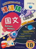 [TOPBOOKS PEP] Latihan Tuntas Unit SJKC Bahasa Melayu Tahun 1B KSSR Semakan 课课精调 单元练习 玉又 Tahun 1B