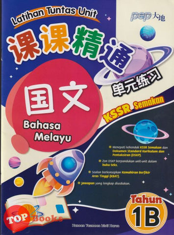 [TOPBOOKS PEP] Latihan Tuntas Unit SJKC Bahasa Melayu Tahun 1B KSSR Semakan 课课精调 单元练习 玉又 Tahun 1B