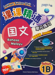 [TOPBOOKS PEP] Latihan Tuntas Unit SJKC Bahasa Melayu Tahun 1B KSSR Semakan 课课精调 单元练习 玉又 Tahun 1B