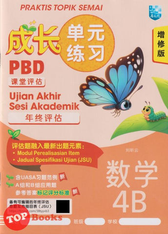 [TOPBOOKS Malaya Press] Praktis Topik Semai UASA Matematik 4B SJKC KSSR Semakan 成长单元练习 数学 4B (2025)
