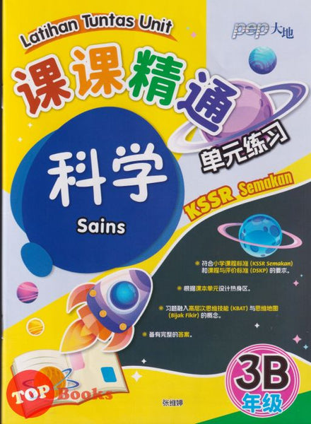 [TOPBOOKS PEP] Latihan Tuntas Unit SJKC Sains Tahun 3B KSSR Semakan 课课精调 单元练习 科学3B年级