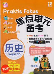 [TOPBOOKS Tunas Pelangi] Praktis Fokus UASA Sejarah Tahun 5B SJKC KSSR Semakan 焦点里元 备考  历史 5B (2024)