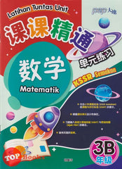 [TOPBOOKS PEP] Latihan Tuntas Unit SJKC Matematik Tahun 3B KSSR Semakan 课课精调 单元练习 数学3B年级