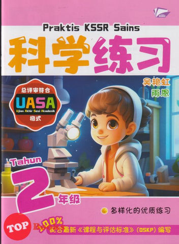 [TOPBOOKS Bangi] Praktis KSSR UASA Sains Tahun 2 SJKC KSSR Semakan 科学练习 2年级 (2025)