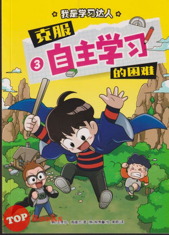 [TOPBOOKS Apple Comic] Ke Fu Xue Xi De Kun Nan 3 我是学习达人 3 自主学习 克服 的困难  (2024)