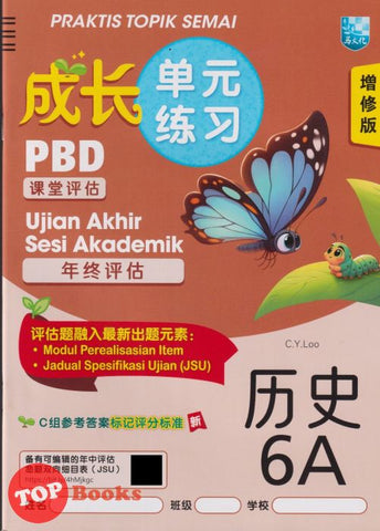 [TOPBOOKS Malaya Press] Praktis Topik Semai UASA Sejarah 6A SJKC KSSR Semakan 成长单元练习 历史 6A (2025)