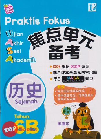 [TOPBOOKS Tunas Pelangi] Praktis Fokus UASA Sejarah Tahun 6B SJKC KSSR Semakan 焦点里元 备考  历史 6B (2024)