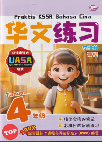 [TOPBOOKS Bangi] Praktis KSSR UASA Bahasa Cina Tahun 4 SJKC KSSR Semakan 华文练习 4年级 (2025)