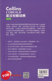 [TOPBOOKS UPH] Collins Cobuild Intermediate Learner's English Chinese Dictionary 4rd Edition 英汉双解词典