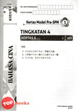 [TOPBOOKS Cemerlang] Xpress A+ Kertas Model PRA-SPM Bahasa Cina Tingkatan 4 KSSM (2023)