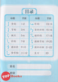 [TOPBOOKS Daya Kids] 习字系列 华文  一起学写 笔画 2