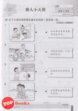 [TOPBOOKS PEP] Latihan Tuntas Unit SJKC Pendidikan Moral Tahun 1A KSSR Semakan 课课精调 单元练习 道德 教育1A年级