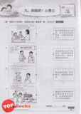 [TOPBOOKS PEP] Latihan Tuntas Unit SJKC Pendidikan Moral Tahun 6B KSSR Semakan 课课精调 单元练习 道德教育6B年级
