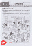 [TOPBOOKS Tunas Pelangi] Praktis Topikal KSSR Pra UASA Sains Tahun 2 SJKC  青苗 KSSR 单元练习 科学 2年级 (2025)