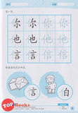 [TOPBOOKS Daya Kids] 习字系列 华文  一起学写 部首 1