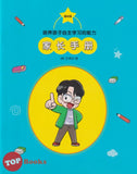 [TOPBOOKS Apple Comic] Pei Yang Zi Zhu Xue Xi De Neng Li 1 我是学习达人 1 自主学习 培养 的能力 (2024)