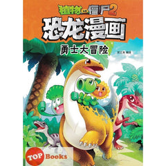 [TOPBOOKS Apple Comic] Zhíwù dàzhàn jiāngshī 2·kǒnglóng mànhuà: Yǒngshì dà màoxiǎn 植物大战僵尸2·恐龙漫画：勇士大冒险