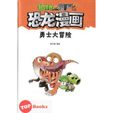 [TOPBOOKS Apple Comic] Zhíwù dàzhàn jiāngshī 2·kǒnglóng mànhuà: Yǒngshì dà màoxiǎn 植物大战僵尸2·恐龙漫画：勇士大冒险