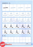 [TOPBOOKS Daya Kids] Xue Xie Bi Hua Book 1 学写笔画 (2021)