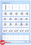 [TOPBOOKS Daya Kids] Xue Xie Bi Hua Book 1 学写笔画 (2021)