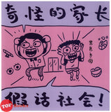 [TOPBOOKS PINKO Comic] Hei Se Shui Mu Xi Lie Qi Guai De Jia Zhang Jia Hua She Hui 黑色水母系列 奇怪的家长 假话社会 (2021)