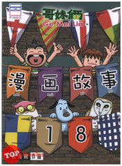 [TOPBOOKS PINKO Comic] Ge Mei Lia Man Hua Gu Shi 哥妹俩漫画故事 (18)