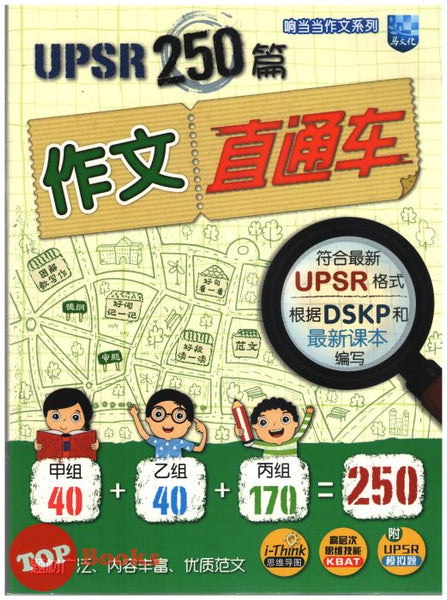 [TOPBOOKS Malaya Press UPH] Koleksi 250 Contoh Karangan Bahasa Cina UPSR UPSR 250 篇 作文直通车