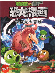 [TOPBOOKS Apple Comic] Zhi Wu Da Zhan Jiang Shi Kong Long Man Hua Huo Dao Long Da Mao Xian 植物大战僵尸 恐龙漫画 (火盗龙大冒险) (2021)
