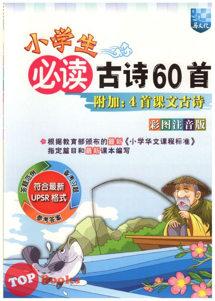 [TOPBOOKS Malaya Press UPH] Xiao Xue Sheng Bi Du Gu Shi Liu Shi Shou 小学生必读古诗60首