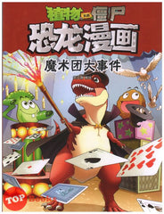[TOPBOOKS Apple Comic] Zhi Wu Da Zhan Jiang Shi Kong Long Man Hua Mo Shu Tuan Da Shi Jian 植物大战僵尸 恐龙漫画 (魔术团大事件)