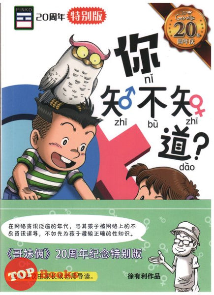 [TOPBOOKS PINKO Comic] Ge Mei Lia Te Bie Ban Ni Zhi Bu Zhi Dao 哥妹俩特別版 你知不知道 ?