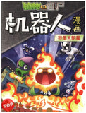 [TOPBOOKS Apple Comic] Zhi Wu Da Zhan Jiang Shi Ji Qi Ren Man Hua 4 Wo Shi Da Ming Xing 植物大战僵尸 机器人漫画 (我是大明星)