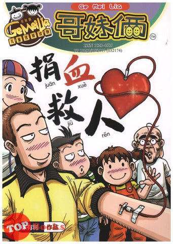 [TOPBOOKS UPH Comic] Ge Mei Lia Juan Xue Jiu Ren 哥妹俩 捐血救人 (2021)