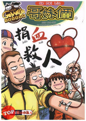 [TOPBOOKS UPH Comic] Ge Mei Lia Juan Xue Jiu Ren 哥妹俩 捐血救人 (2021)
