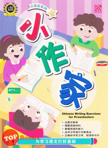 [TOPBOOKS Pelangi Kids] Xiao Liu Xing Xi Lie Chinese Writing Exercises for Preschoolers 小流星系列 小作家 (2022)