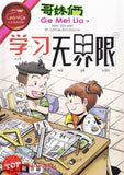 [TOPBOOKS UPH Comic] Ge Mei Lia Xue Xi Wu Jie Xian 哥妹俩 学习无界限