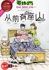 [TOPBOOKS UPH Comic] Ge Mei Lia Cong Qian You Zuo Shan 哥妹俩 从前有座山