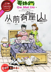 [TOPBOOKS UPH Comic] Ge Mei Lia Cong Qian You Zuo Shan 哥妹俩 从前有座山