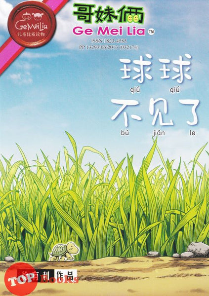 [TOPBOOKS UPH Comic] Ge Mei Lia Qiu Qiu Bu Jian Le 哥妹俩 球球不见了