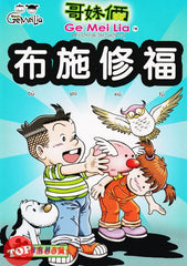 [TOPBOOKS UPH Comic] Ge Mei Lia Bu Shi Xiu Fu  哥妹俩 布施修福