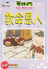 [TOPBOOKS UPH Comic] Ge Mei Lia Jiu Ming En Ren 哥妹俩 救命恩人