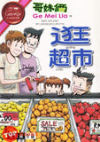 [TOPBOOKS UPH Comic] Ge Mei Lia Guang Chao Shi 哥妹俩 逛超市