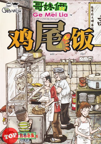 [TOPBOOKS UPH Comic] Ge Mei Lia Ji Wei Fan 哥妹俩 鸡尾饭