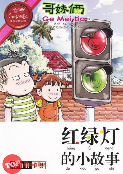 [TOPBOOKS UPH Comic] Ge Mei Lia Hong Lu Deng De Xiao Gu Shi 哥妹俩 红绿灯的小故事