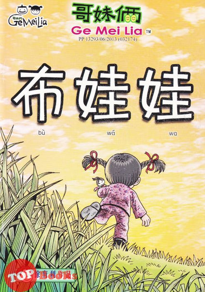 [TOPBOOKS UPH Comic] Ge Mei Lia Bu Wa Wa 哥妹俩 布娃娃