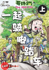 [TOPBOOKS UPH Comic] Ge Mei Lia Yi Qi Qi Jiao Ta Che Shang 哥妹俩 一起骑脚踏车 上