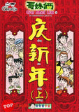 [TOPBOOKS UPH Comic] Ge Mei Lia Qing Xin Nian Shang 哥妹俩 庆新年 上