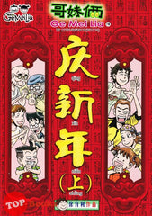 [TOPBOOKS UPH Comic] Ge Mei Lia Qing Xin Nian Shang 哥妹俩 庆新年 上